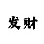 买快3大小有什么技巧